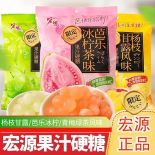 宏源芭乐青梅绿茶杨枝甘露果汁糖果学生零食酒店前台招待喜庆糖果