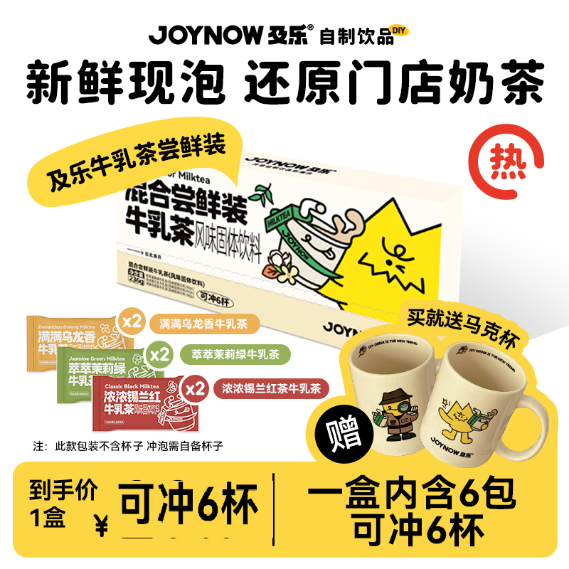 6条装加赠马克杯】JOYNOW及乐牛乳茶风味固体饮料冲泡奶茶热饮