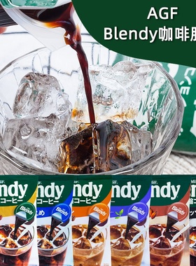 日本进口AGF Blendy布兰迪浓缩冰美式黑咖啡液体胶囊速溶拿铁无