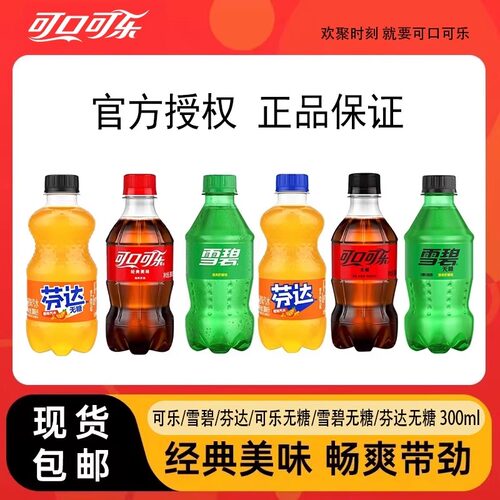 可口可乐雪碧芬达经典口味碳酸饮料300ml*12瓶混合味汽水小瓶批发