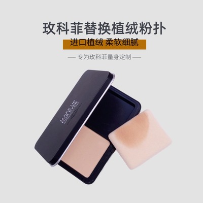 定妆替换专用粉饼粉扑玫珂菲