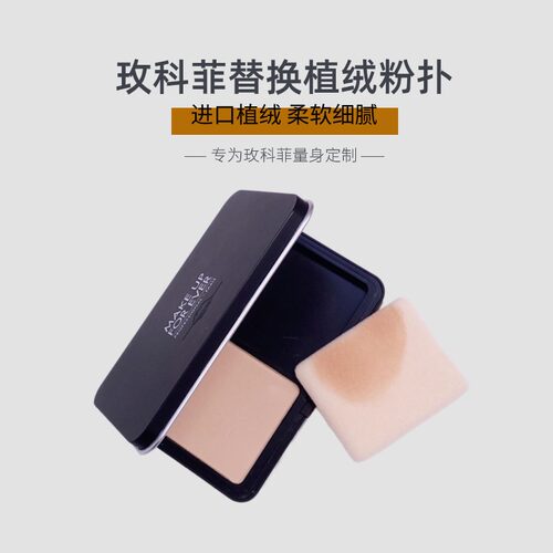 定妆替换专用粉饼粉扑玫珂菲