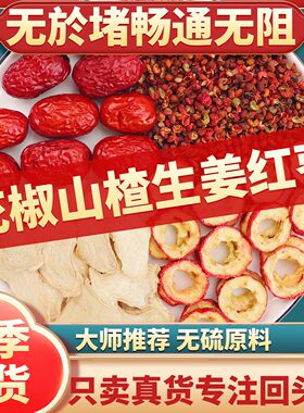 花椒水花椒干山楂两片生姜去核红枣组合茶正品中药材煮水喝代茶饮