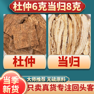 杜仲当归茶组合杜仲6克当归8克正品中药材官方旗舰店煮水代茶饮