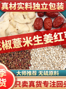 花椒炒薏米生姜红枣茶组合正品中药材官方旗舰店煮水代茶饮功效