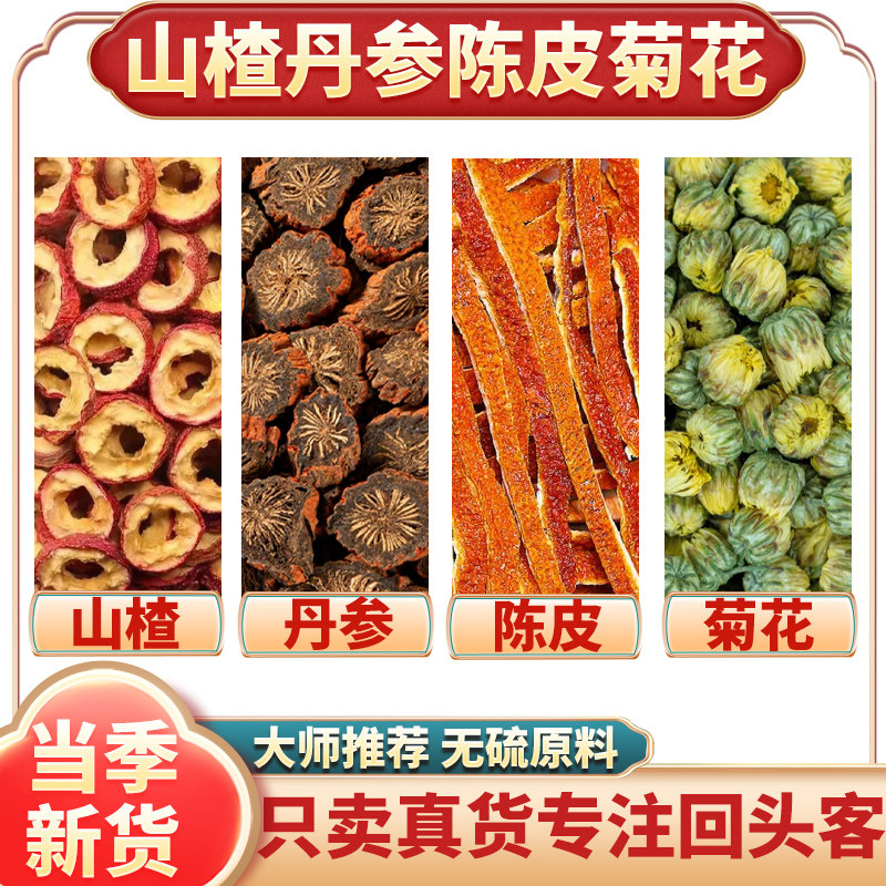 山楂丹参陈皮菊花茶组合中药材原材料丹叁红花独立包装煮水泡水