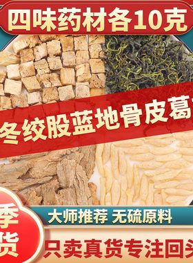 麦冬绞股蓝地骨皮葛根各10克组合茶饮正品中药材煮水喝功效与作用