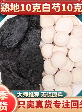 白芍熟地茶白芍10克熟地10克泡水煮水白勺组合中药材泡水代茶饮