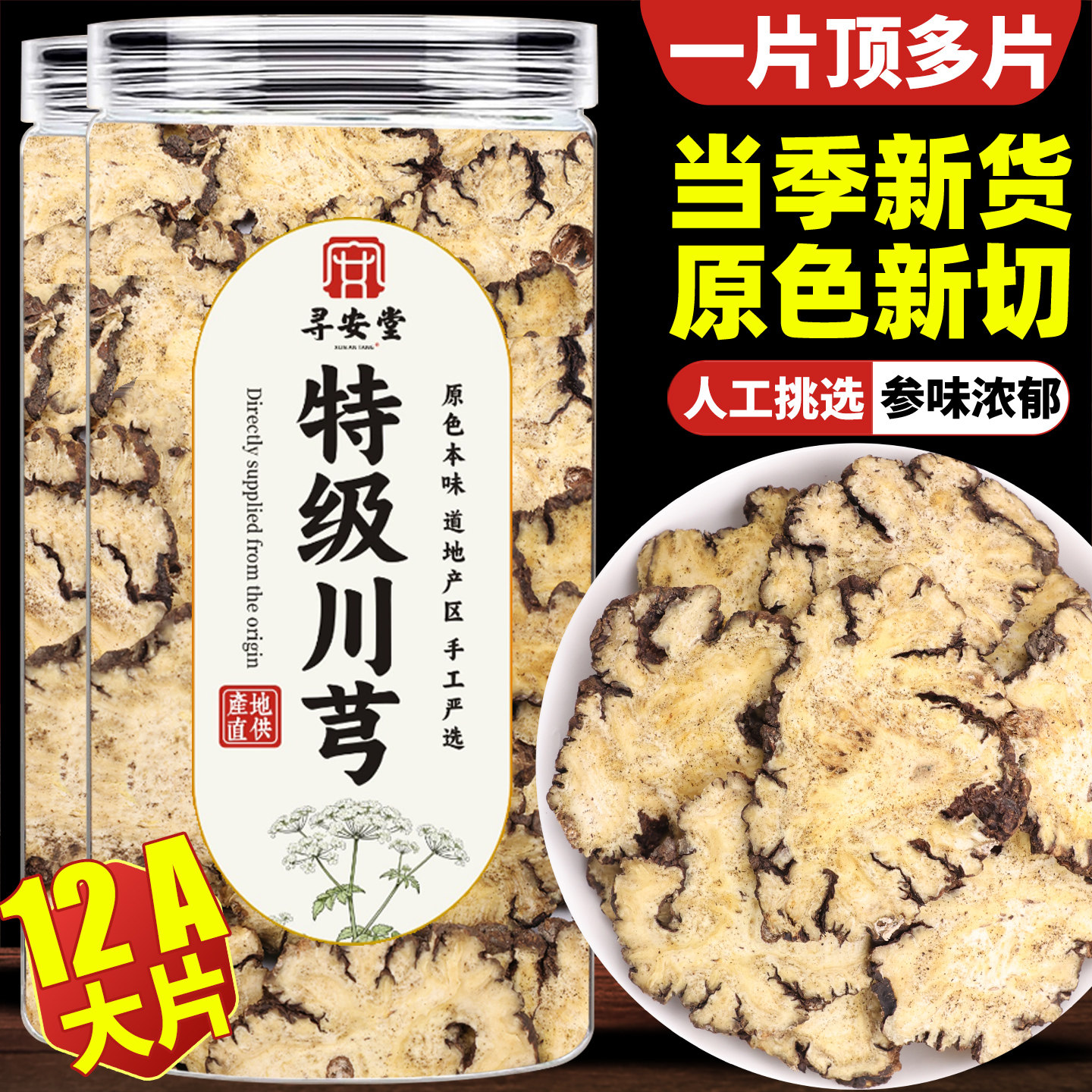 川芎中药材批发500克g正品官方旗舰店特级足油川芎片组合四物汤茶
