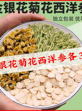 正品金银花3克菊花3克西洋参3克组合中药材原料独立包装胎菊各3克