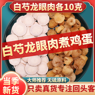 白芍龙眼肉各10克组合茶正品中药材官方旗舰店桂圆煮鸡蛋吃蛋喝汤