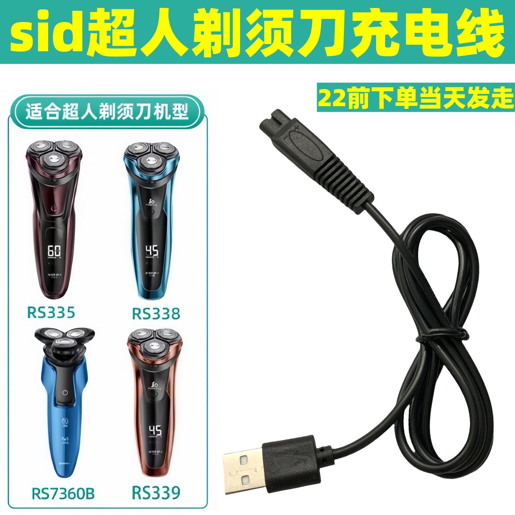 适用sid超人剃须刀充电线刮胡刀充电器两孔rs7350 308 rs337配件