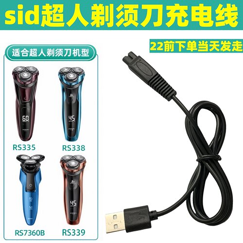 适用sid超人剃须刀充电线刮胡刀充电器两孔rs7350 308 rs337配件