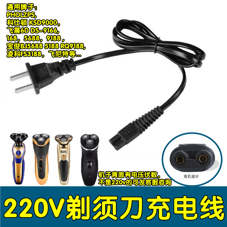 通用飞尼特剃须刀充电器FNITE-6188 6288 PT886 FS-3688电源线