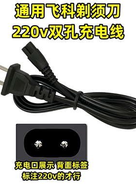 适用于飞科FS301 360 361 362 363剃须刀充电线220V通用充电器线