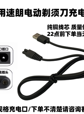 适用速朗电动剃须刀充电器SL-331 332 337 152 7710刮胡刀充电线