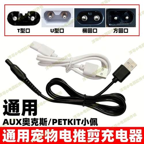 适用小佩PETKIT  奥克斯AUX宠物剃毛器充电器猫咪狗狗电推剪USB线