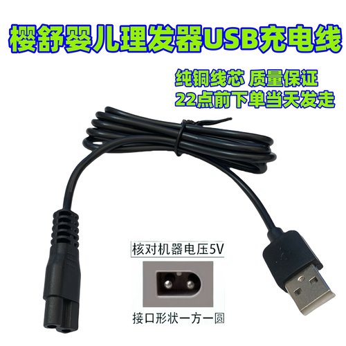 适用樱舒婴儿理发器USB充电器线ES969 963 968 ES825 828 830配件