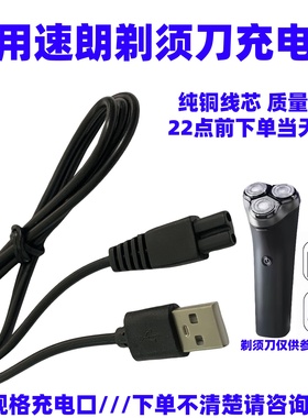 适用速朗SL-1006 1003 1005 355 331 977 152 303剃须刀usb充电线