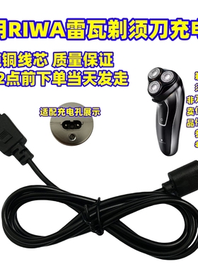 RIWA雷瓦电动剃须刀充电线器VT-67 RA-5101 5301 5503 5504 5505
