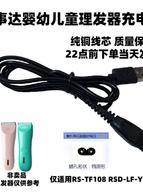 适用荣事达婴儿理发器RS-TF108专用充电器剃头电推子剪USB电源线