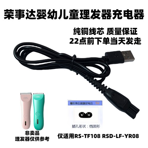 适用荣事达婴儿理发器RS-TF108专用充电器剃头电推子剪USB电源线