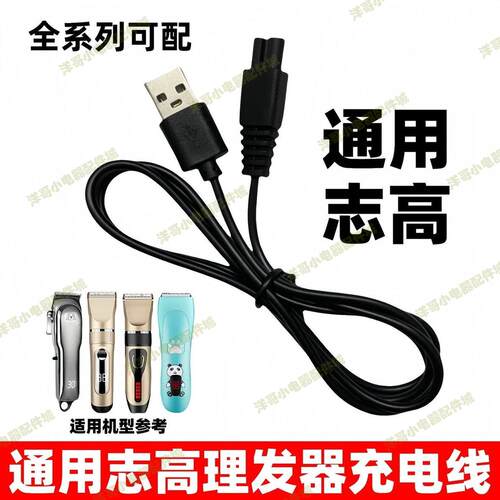 适用志高飞科理发器电推剪充电器线F638 738 668 838 FC5808 5908