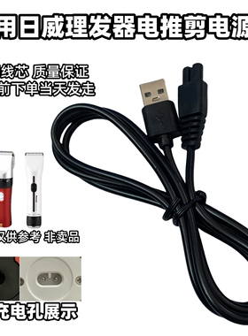 通用日威理发器充电器电推剪