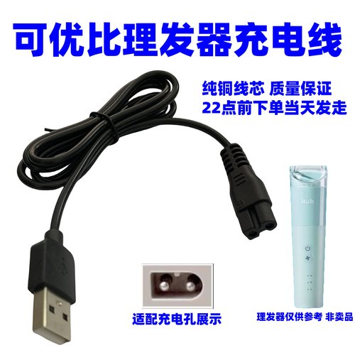 适用可优比宝宝理发器JN002 JN004 JN008 JN009电推剪USB充电线5v