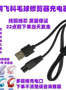 适用飞科毛球修剪器充电器usb线打毛器FR5006 5230 5222 5126配件