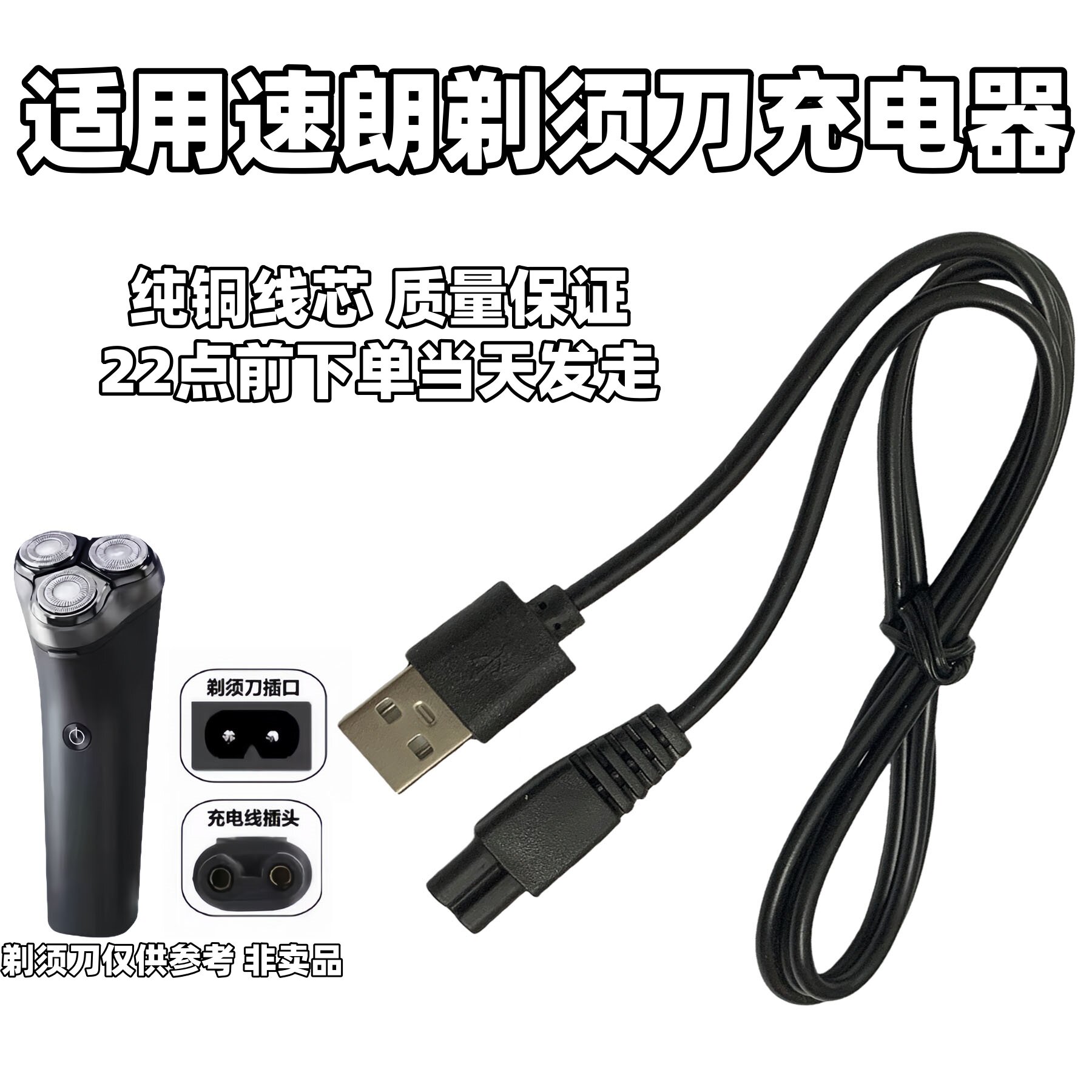 适用速朗SL-332 336 337剃须刀充电器SL-9911刮胡刀USB电源充电线图片