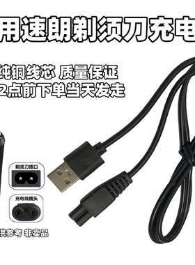 适用速朗SL-332 336 337剃须刀充电器SL-9911刮胡刀USB电源充电线