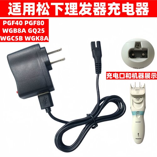 适用松下理发器充电器线