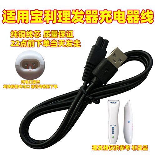 适用宝利理发器充电器线RFCZ-681 699 8888 900电推剪通用充电线