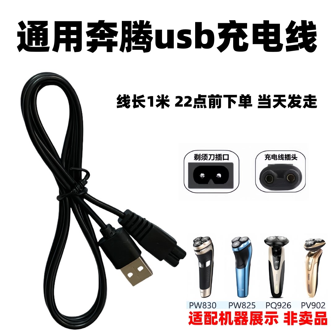 奔腾剃须刀电动刮胡须刀usb线