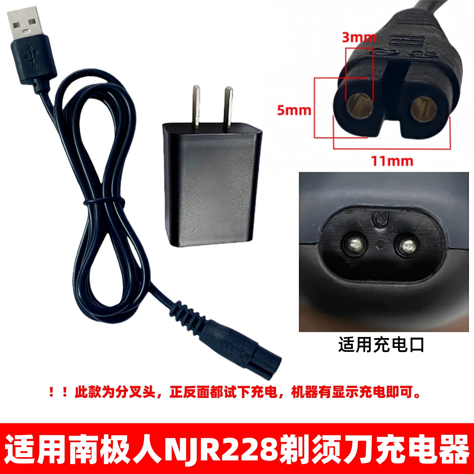 通用NANJIREN南极人剃须刀充电器线NJR228usb线5v双孔刮胡刀配件