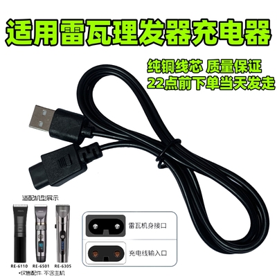 雷瓦电动理发器充电器RE-730AK 539C 750A X3 X4-1 2电推子充电器