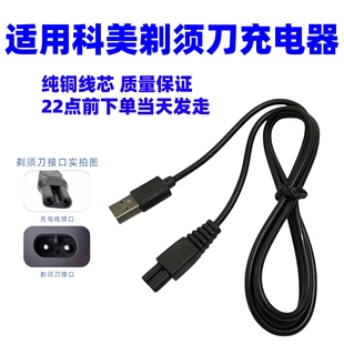 4D SHAVER电动剃须刀充电器线通用金鼎 光科 Rayco瑞科 松俊科美