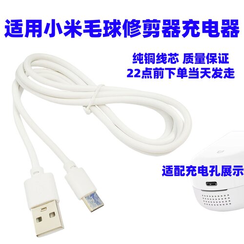 适用小米毛球修剪器充电器USB充电线MQXJQ01KL剃毛器去球器电源线