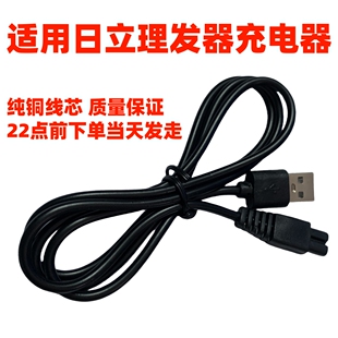 适用日立CL-8900UF 8320HD 8320B（KH-9B理发器充电器usb线5v配件