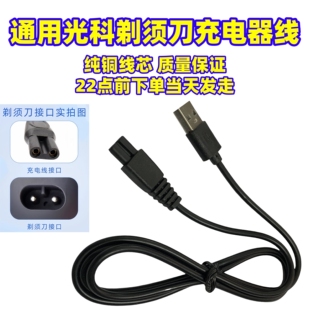 适配GONCON光科剃须刀充电器USB充电线SRSCX5088 5085 GS3319配件