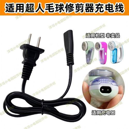 通用超人毛球修剪器充电器电源线剃毛机去球器SR2862 2853 2857