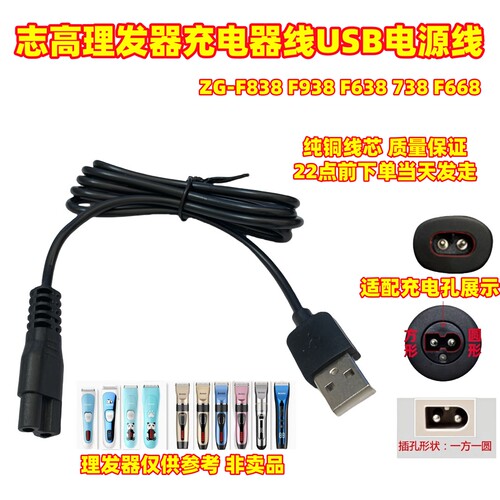 通用志高理发器ZG-F838 F938 F638 738 F668双孔充电器USB电源线