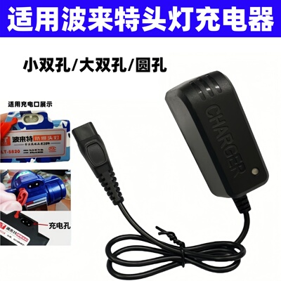 适用波来特头灯手电筒充电器
