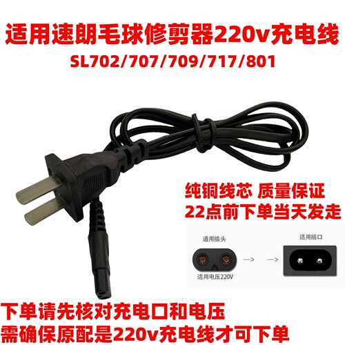 适用速朗毛球修剪器SL702/707/709/717/801去球剃毛吸毛机充电器