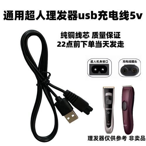 通用超人理发剪usb充电线RC530 520 615 531A电推剪理发器配件5v