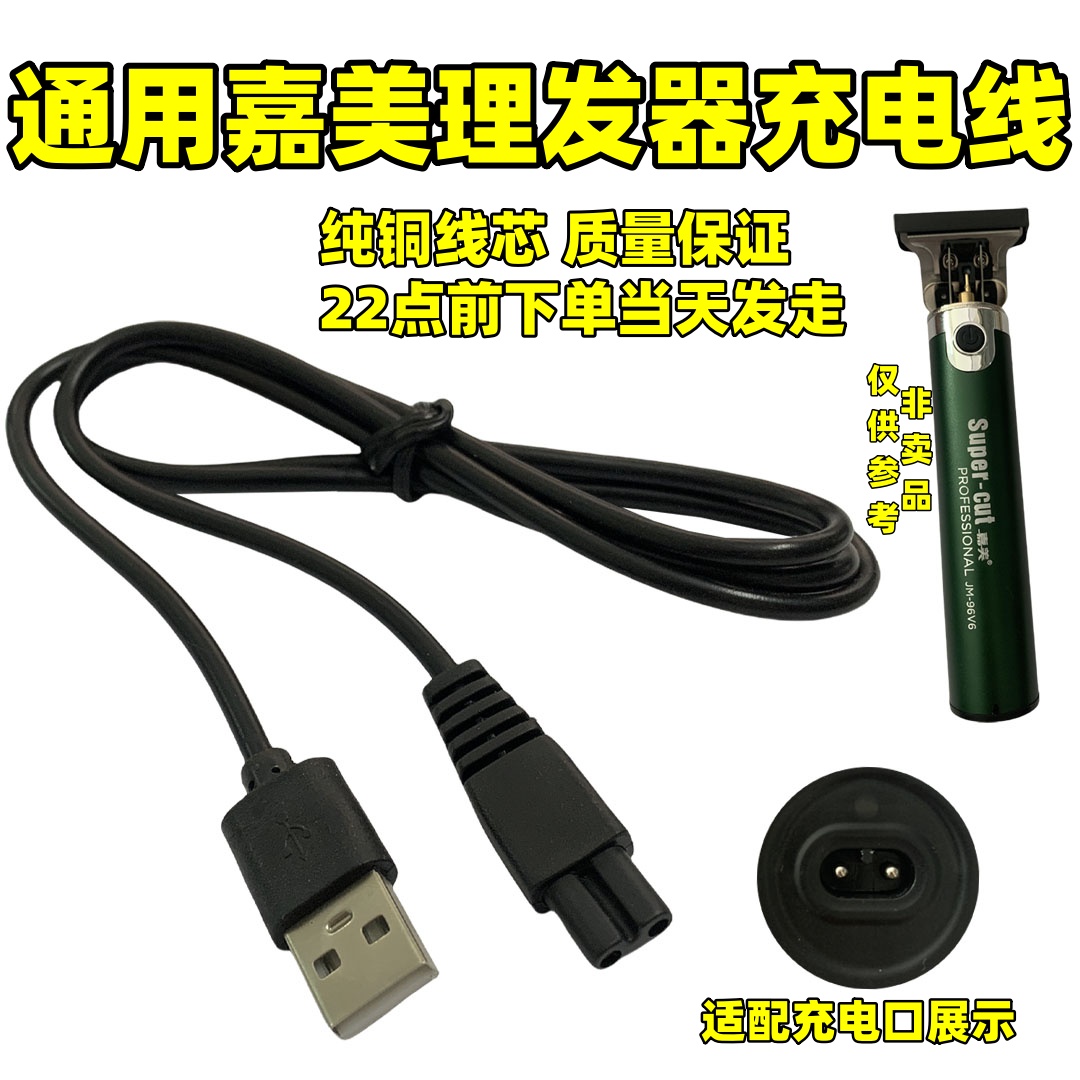嘉美JM-96V1 96V2 96V3 520 9512 9516理发器电推剪充电器充电线