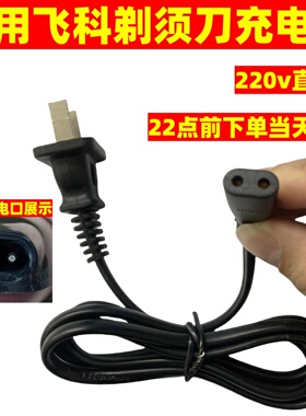 适用飞科电动剃须刀充电器充电线FS360 FS361 FS362 FS363 FS719