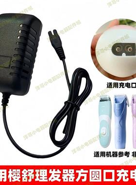 适用樱舒婴儿理发器充电器线ES969 928 830 930 825电推剪子配件