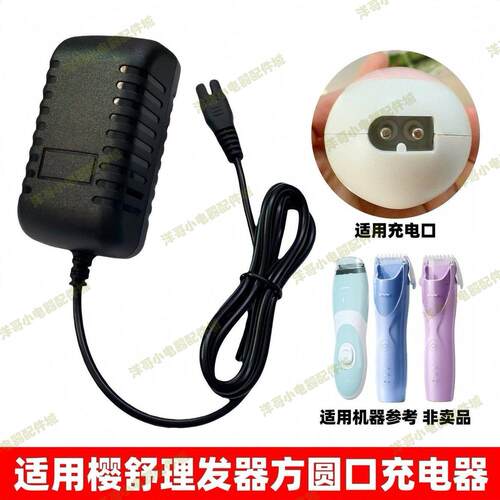 适用樱舒婴儿理发器充电器线ES969 928 830 930 825电推剪子配件